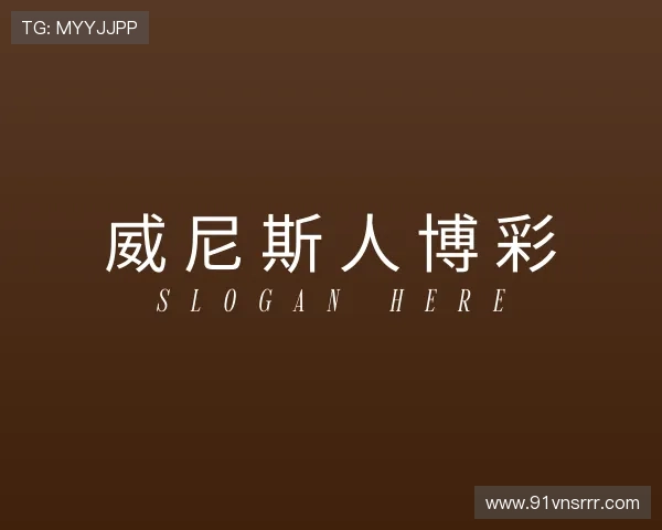 解析威尼斯人博彩